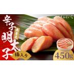 魚貝類 明太子 ご 無着色 辛子明太子 450g
