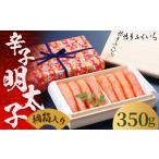 魚貝類 明太子 ご 辛子明太子 350g