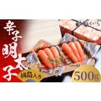 魚貝類 明太子 ご 辛子明太子 500g