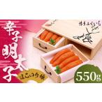 魚貝類 明太子 ご 辛子明太子 はこいり娘 275g×2