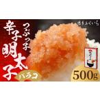 魚貝類 明太子 ご 辛子明太子 バラコ つぶっこ 500g