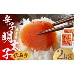 魚貝類 明太子 無着色 辛子明太子 1kg×2個