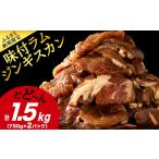 羊肉 味付 ラムジンギスカン 1.5kg