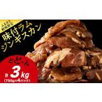 羊肉 味付 ラムジンギスカン 3kg