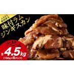 羊肉 味付 ラムジンギスカン 4.5kg