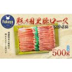 豚肉 ロース 彩の国黒豚ロース 500g