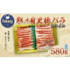 豚肉 バラ 彩の国黒豚バラ スライス 580g