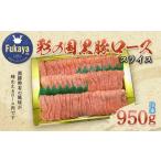 豚肉 ロース 彩の国黒豚ロース スライス 950g