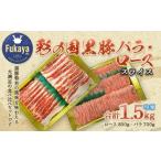 豚肉 バラ 彩の国黒豚ロース バラ食べ比べセット 計1.5kg