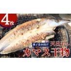 ふるさと納税 干物 カマス 千葉県 銚子市 カマス 天日干し カマス干物 4枚 10000円 カマス かます 干物 ひもの かます干物 高級魚 冷凍 無添加 新鮮 地魚 魚 …