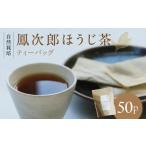 お茶類 ほうじ茶 茶葉 ティーバッグ 自然栽培