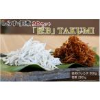 しらす 佃煮2色セット 匠B TAKUMI