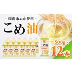 こめ油 500g×12本