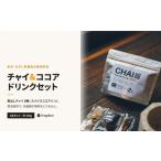 紅茶 茶葉 ティーバッグ 煮出しチャイ2種とスパイスココア