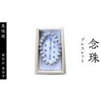 地域のお礼の品 念珠 ブレスレット 男性用