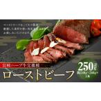 ふるさと納税 牛肉 熊本県 人吉市 宮崎 ハーブ牛 交雑種 ローストビーフ 約250g 肉 お肉 牛 牛肉 ブロック 冷凍 国産