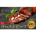 ふるさと納税 牛肉 熊本県 人吉市 宮崎 ハーブ牛 交雑種 ローストビーフ 約500g ( 約250g × 2本 ) 肉 お肉 牛 牛肉 ブロック 冷凍 国産