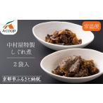 肉 京都嵐山中村屋 京の牛しぐれ煮 80g×2パック