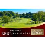 ゴルフ場利用券 ドリームカントリークラブ