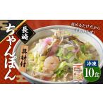 麺類 具材付 長崎冷凍ちゃんぽん 10食