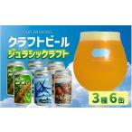 ふるさと納税 ビール 地ビール 福井県 福井市 OUR BREWING OUR BREWING クラフトビール　 ジュラシックラフト 3種6缶セット A-156002 ／ クラフトビール ビー…