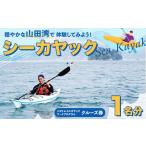 スポーツ アウトドア 山田湾シーカヤック