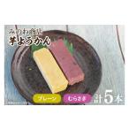 和菓子 みのわ商店の芋ようかん プレーン3本
