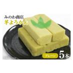 和菓子 みのわ商店の芋ようかん プレーン5本
