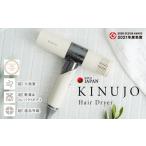 ふるさと納税 美容・健康家電 大阪府 泉佐野市 KINUJO ヘアドライヤー ホワイト 絹女 国内製造 日本製 取扱説明書付き 1年間の保証 軽量 遠赤外線 速乾 大風量…