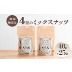 加工品等 豆 ミックスナッツ 4種