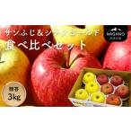 ふるさと納税 りんご 長野県 松川町 MZ13-25A サンふじ&シナノゴールド 食べ比べセット 約3kg 贈答 / 2025年12月中旬〜配送予定 // 長野県 南信州 りんご …
