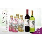 ワイン スパークリングワイン 6本