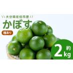みかん 柑橘類 かぼす2kg 種あり フルーツ