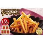 和菓子 2527 芋かりんとう 計1.35kg