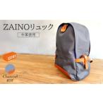 カバン リュック ZAINOリュック チャコールグレー