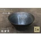 食器 グラス 黒金彩 めん鉢 唐津焼 雅樂窯 おわん