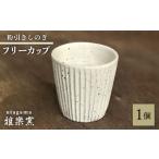 食器 グラス タンブラー 粉引しのぎ フリーカップ