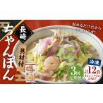 麺類 全3回定期便 長崎冷凍ちゃんぽん 総計12食 4食×3回