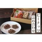 豆類 落花生 ピーナッツ菓子 詰め合わせ6種セット