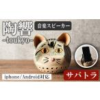 台ヶ森焼 陶響 サバトラ 猫 音楽 スピーカー