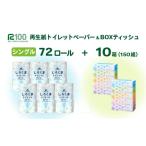 ふるさと納税 雑貨・日用品 岩手県 一関市 《9月〜順次発送》再生紙 トイレットペーパー(60m)「しろくまシングル」 72個 無香料 「しろくまティッシュ」 10…