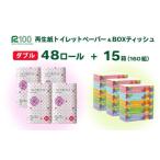 ふるさと納税 雑貨・日用品 岩手県 一関市 《10月〜順次発送》再生紙 トイレットペーパー(30m)ダブル 48個「シルクホワイト」無香料 「はなのもりティッシュ…