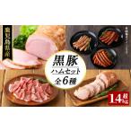 肉 ハム 豚の飼養頭数日本一 産黒豚ハムセット1.4kg超