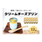 菓子 プリン 濃厚プリン クリームチーズプリン 12個入