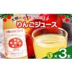 ふるさと納税 果汁飲料 りんご 長野県 松本市 大樹のりんごジュース 果汁100％ １L 3本セット｜ふるさと納税 松本市 りんごジュース 果汁 たっぷり 美味しい …