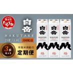 焼酎 米 定期便 3回配送 本格米焼酎 白岳パック 1800ml