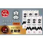 焼酎 米 定期便 3回配送 本格米焼酎 白岳パック 1800ml