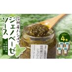 缶詰 瓶詰 朝採れ信州産バジルのジェノベーゼソース 120g×4…