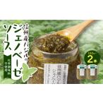 缶詰 瓶詰 朝採れ信州産バジルのジェノベーゼソース 120g×2…
