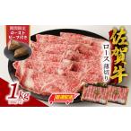ふるさと納税 牛肉 ロース 佐賀県 玄海町 最速配送 佐賀牛ロース薄切り 1kg + 数量限定 佐賀牛ローストビーフ 2本 / 牛肉 肉 お肉 佐賀牛 霜降り スライス …